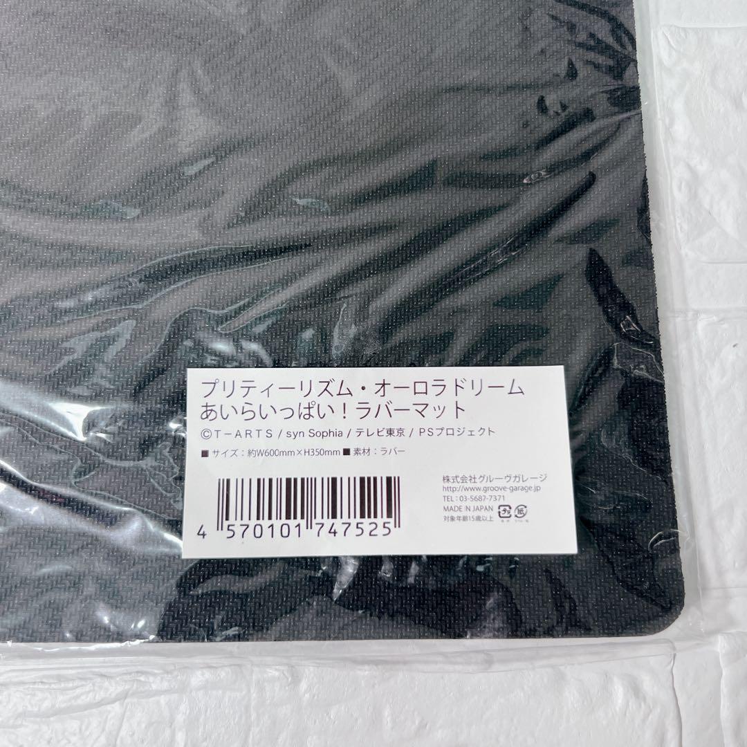 絶版 プリティーリズム あいら ラバーマット 未開封 美品