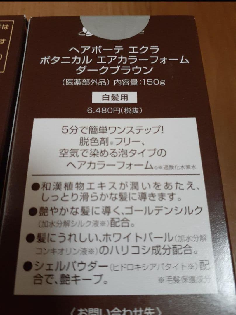 ヘアボーテ エクラ ボタニカル エアカラーフォーム 　★新品未開封 2本