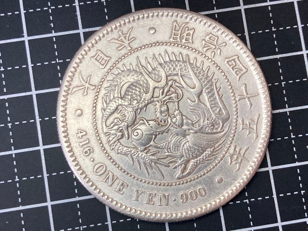 一圓銀貨(明治45年) 刻印付き