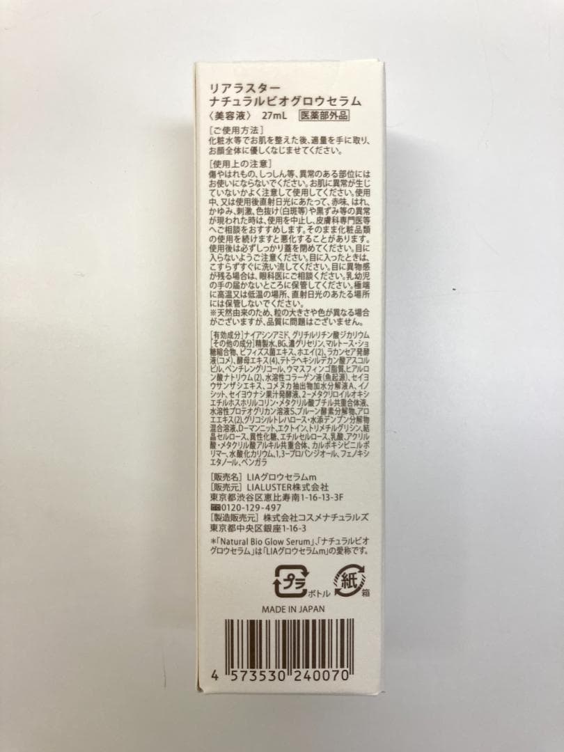 リアラスター ナチュラル ビオグロウセラム 美容液 6本セット