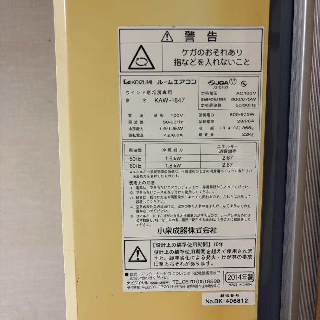 KOIZUMI ウインド形冷房専用 形名KAW-1847 2014年製