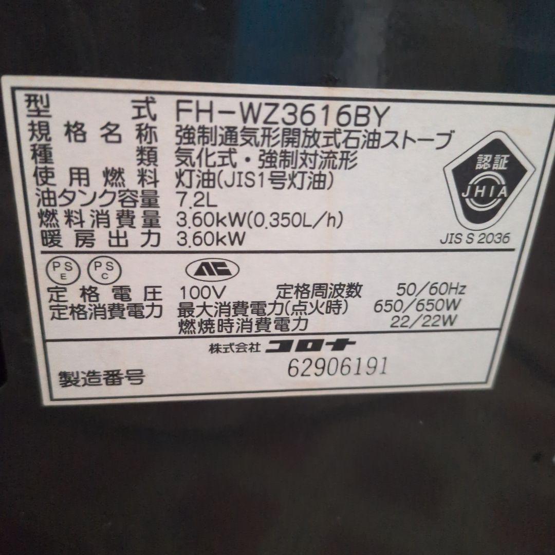 札幌近郊希望 コロナリモコンFH-WZ3616BY 完動大型タンク 2016年製