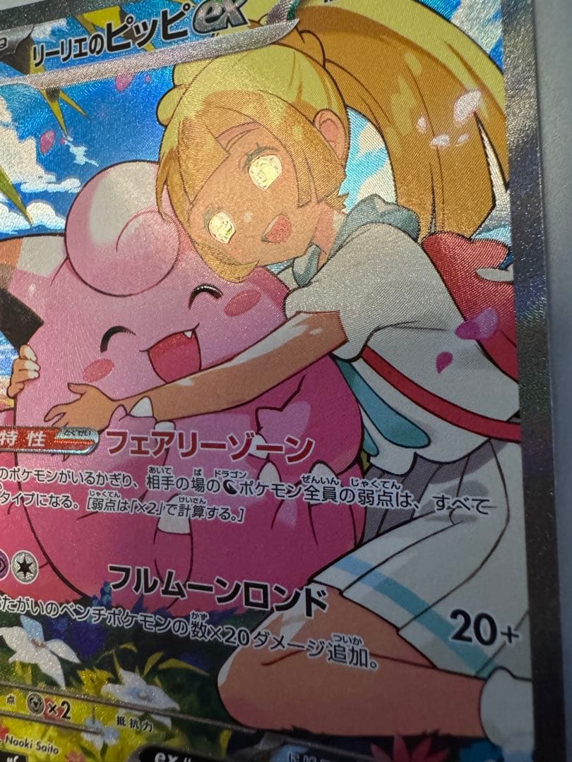 リーリエのピッピex　SAR