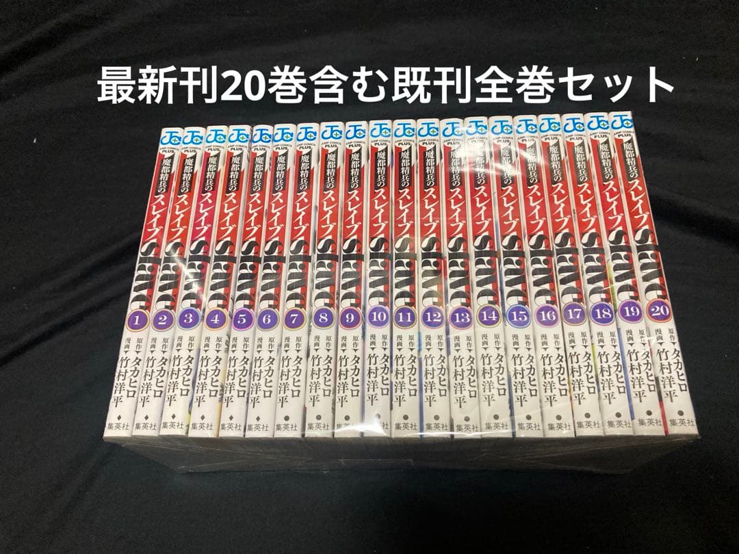 【送料無料】 魔都精兵のスレイブ 1〜20巻　既刊 全巻セット 竹村洋平