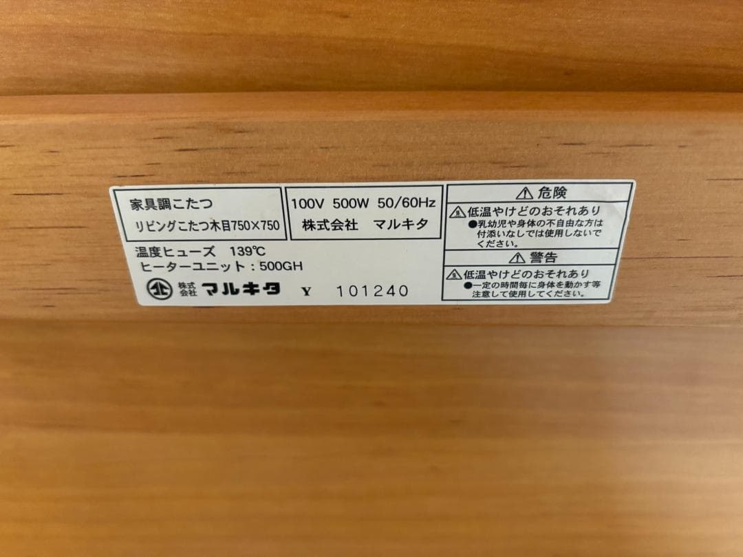 マルキタ リビングこたつ 750mm角 500W