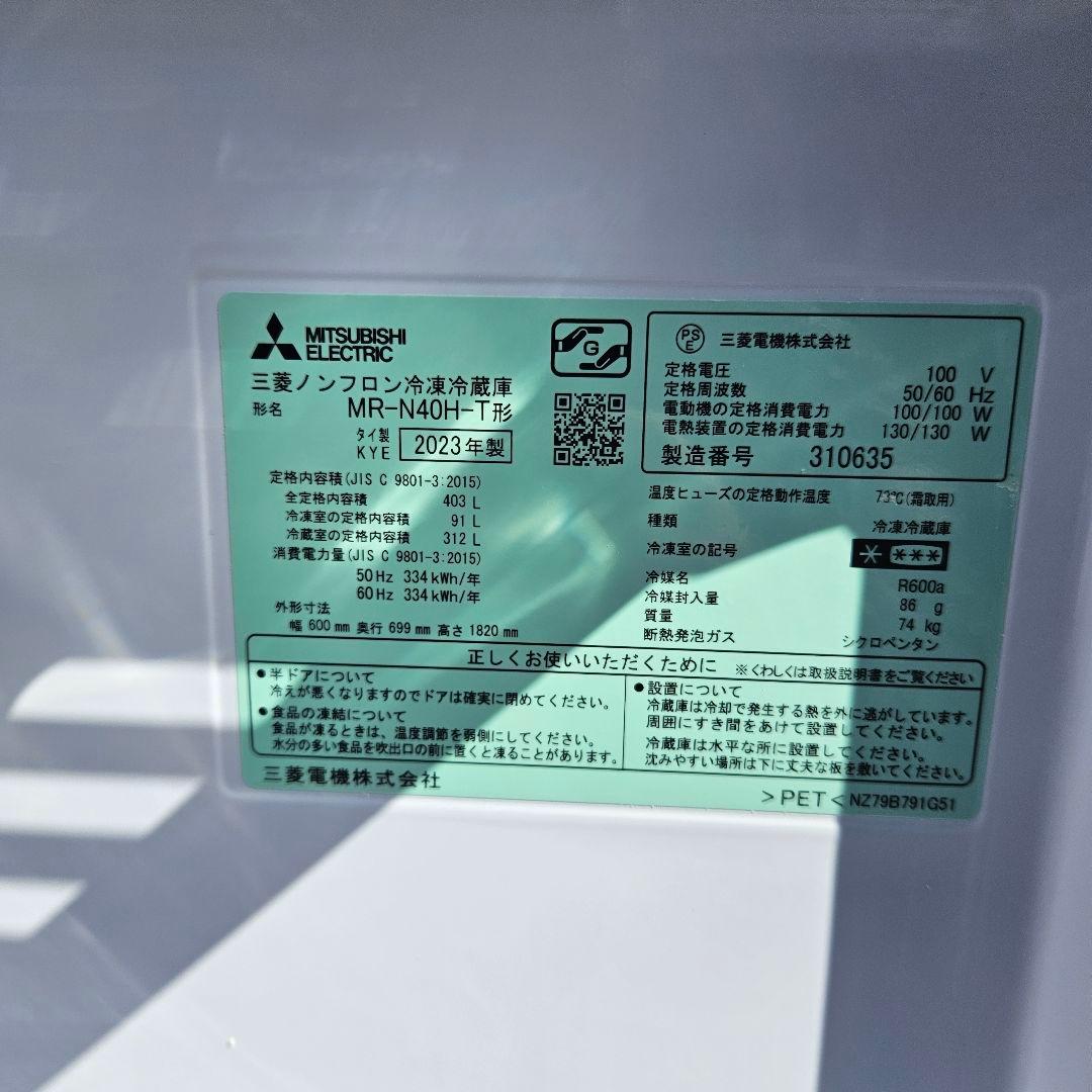 三菱電機 冷蔵庫 MR-N40H-T 403L 右開きタイプ 2023年製