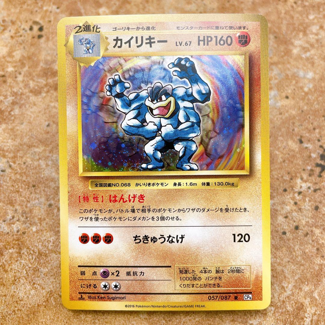 6674.ポケモンカード カイリキー R CP6 057/087 20周年 キラ