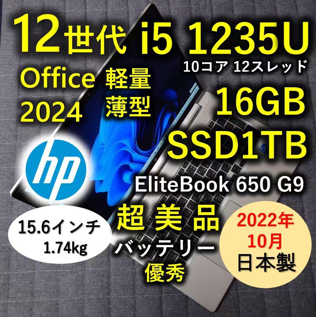 2022年10月 日本製 超美品 HP 爆速 12世代 i5 16GB 1TB