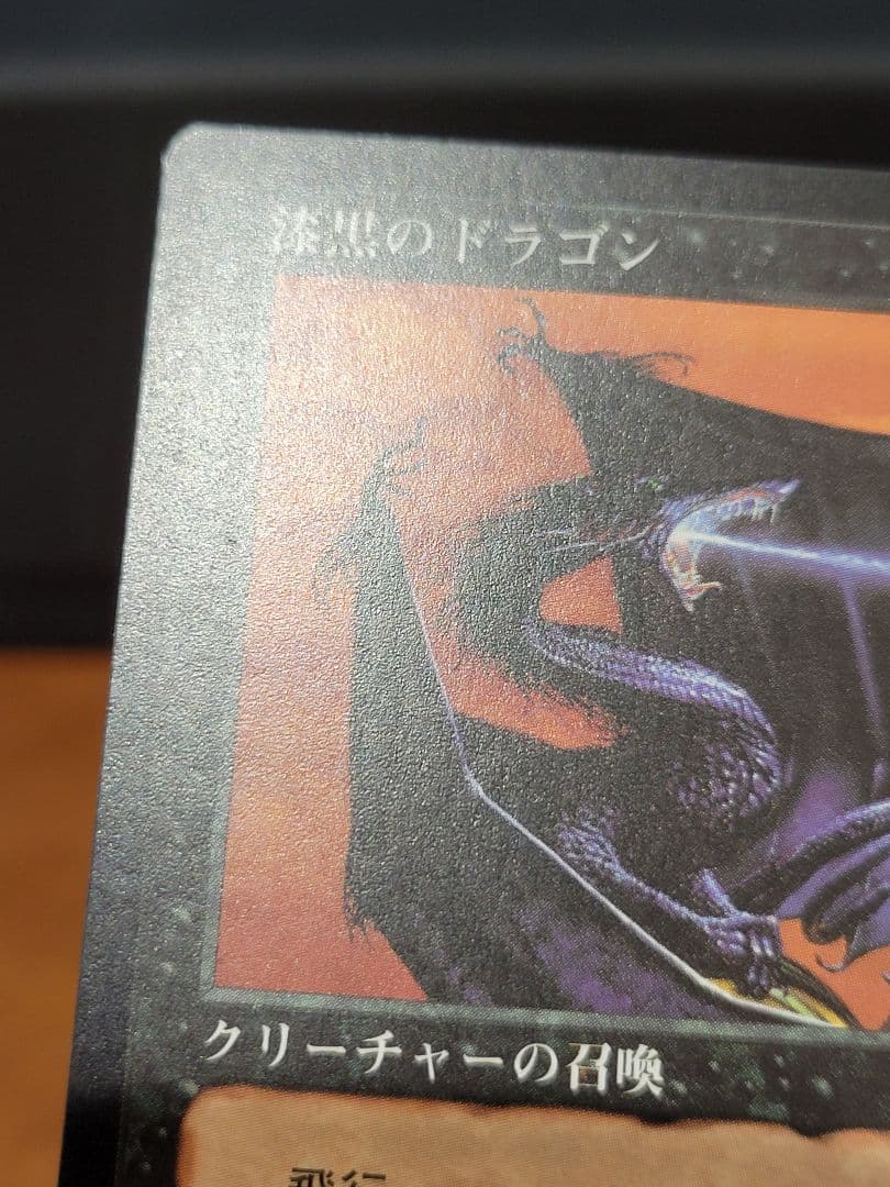【MTG】漆黒のドラゴン　POR　日本語版 NM-ぐらい