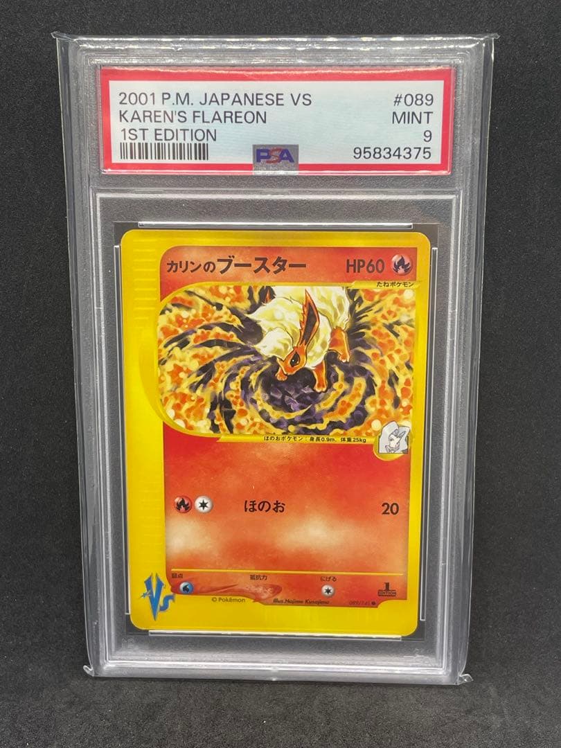 カリンのブースター psa9 vs 089