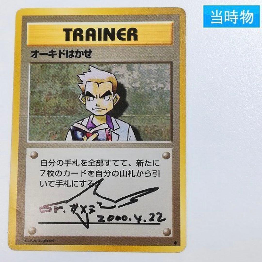 ポケモンカードゲーム オーキドはかせ（旧裏）サイン入りカード