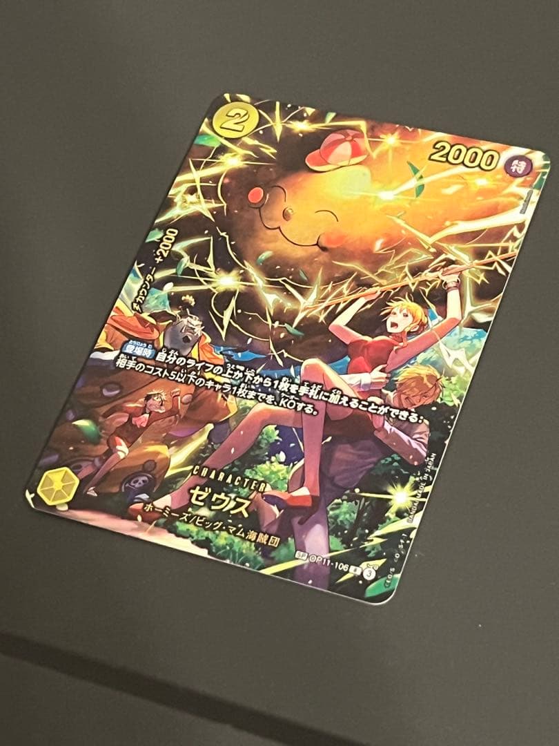 ワンピースカード ゼウス SP OP11-106 新品未使用 完美品 即購入OK