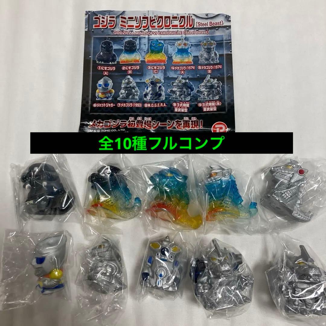 ゴジラミニソフビクロニクル [ steel beast] 10種フルコンプ