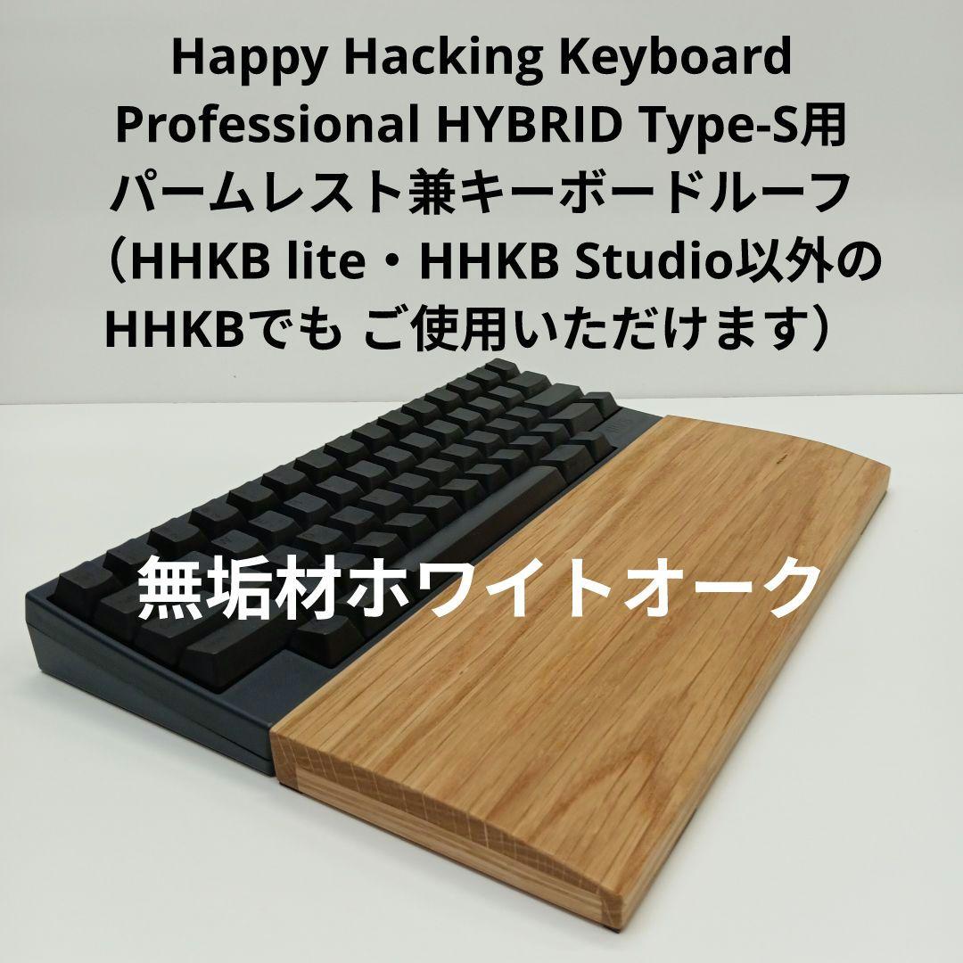 無垢材ホワイトオークHHKB用 手作りパームレスト兼キーボードルーフ オスモ