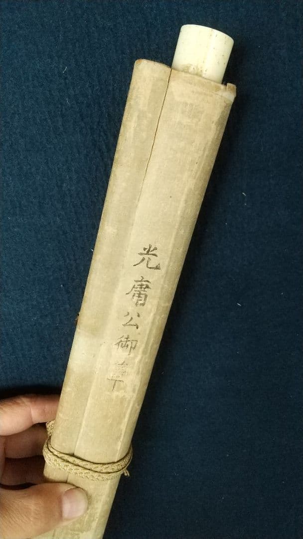 長野 信濃 松本藩藩主 松平光庸(戸田光庸) 号は東門？ 絹本掛軸 しみ