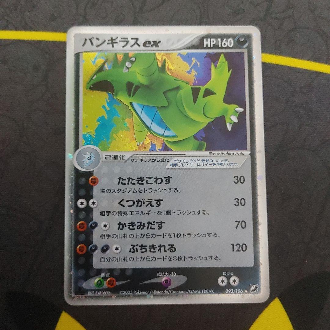 バンギラス　ex