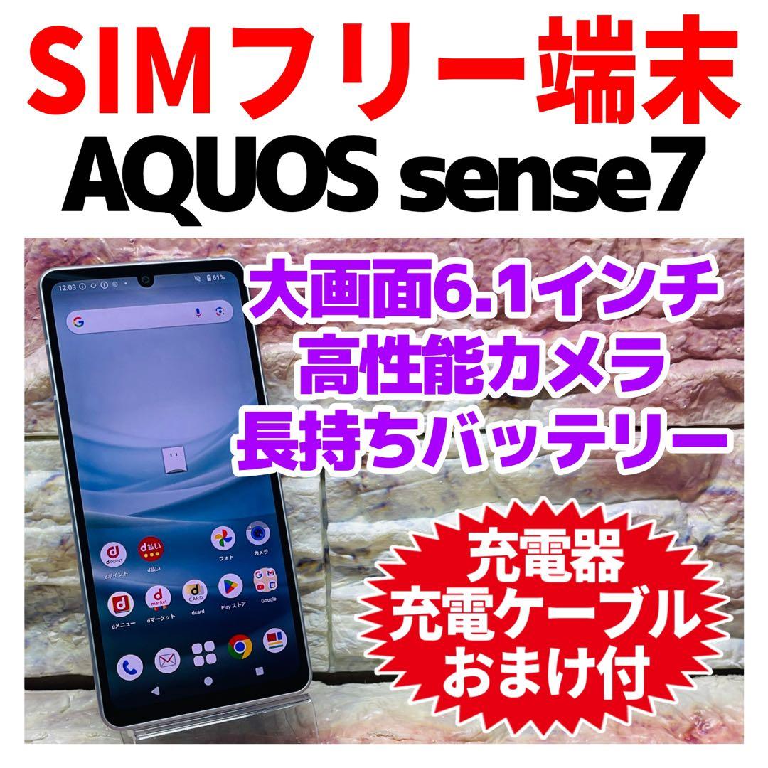 SIMフリー AQUOS sense7 128GB ブルー 電池良好