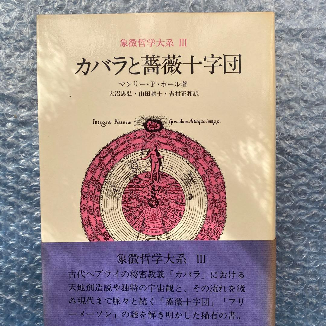 象徴哲学大系　全4巻　マンリー・P・ホール　人文書院