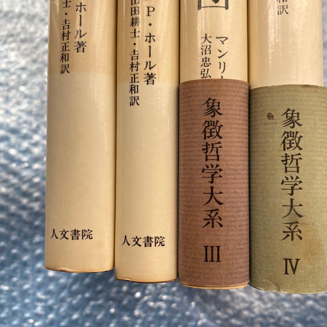 象徴哲学大系　全4巻　マンリー・P・ホール　人文書院