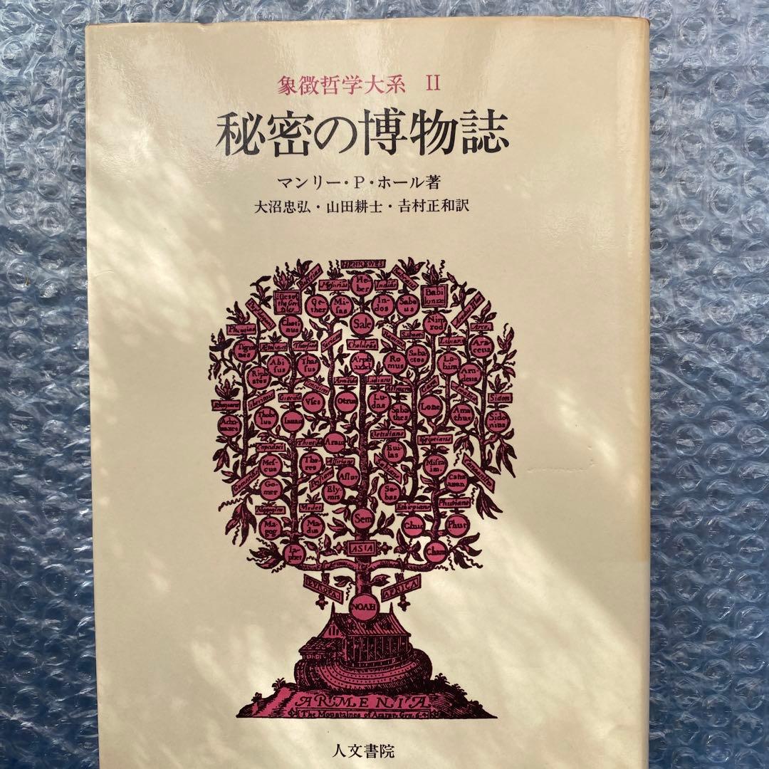 象徴哲学大系　全4巻　マンリー・P・ホール　人文書院