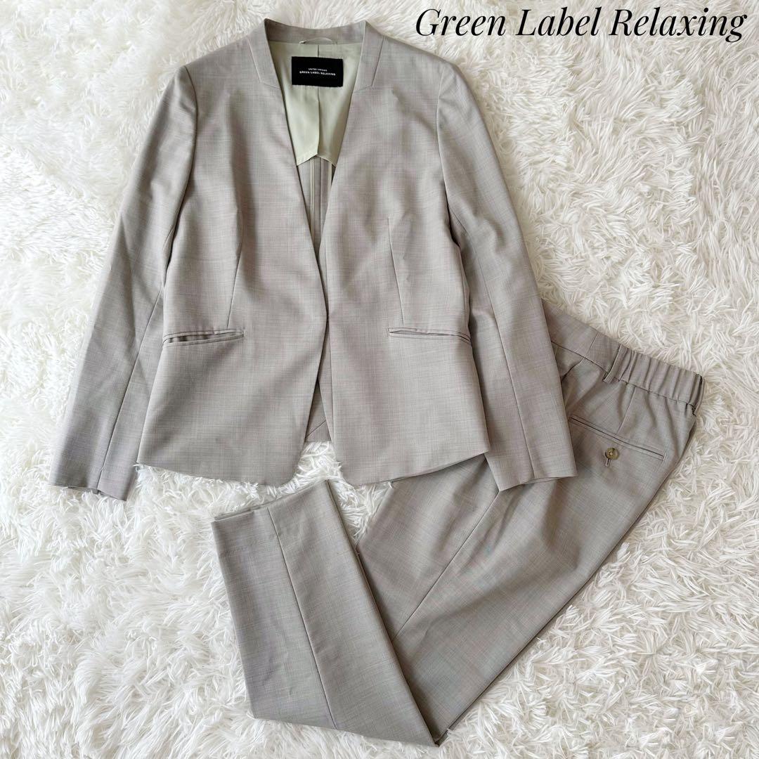 GREEN LABEL RELAXING セットアップスーツ ノーカラー 洗濯可
