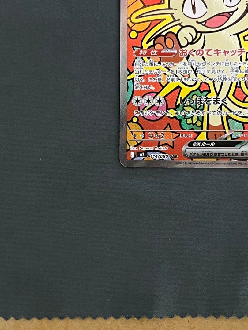 ニャースex M3 114/080SAR ムニキスゼロ