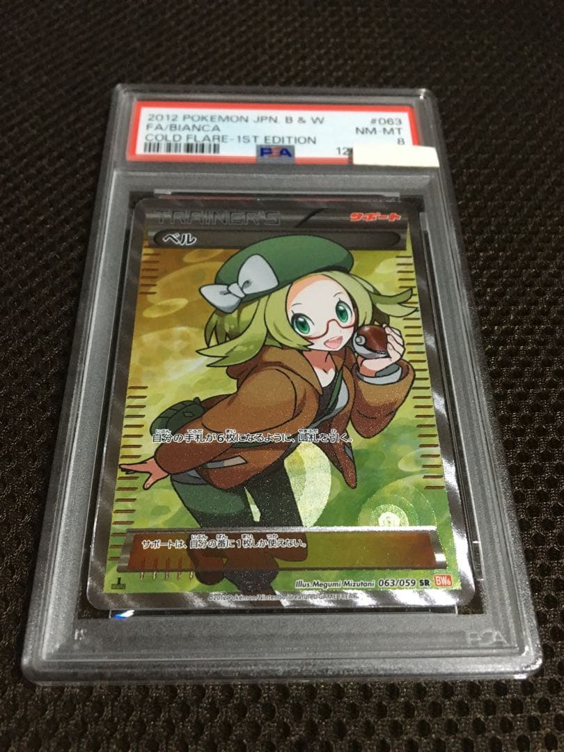 フォローで割引！ ポケモンカード PSA8 ベル BW6 SR 1st