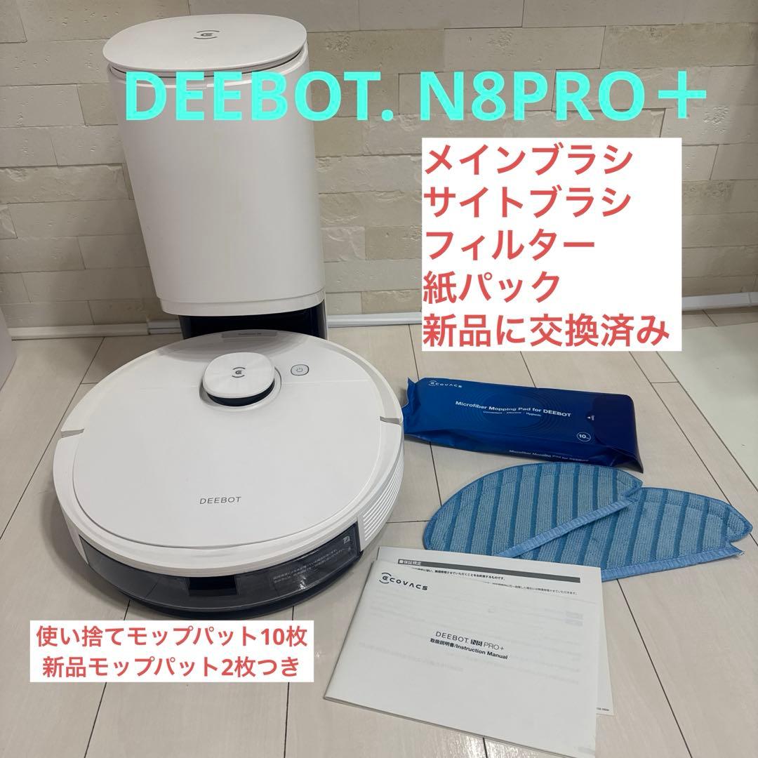 【夏羽】DEEBOT N8PRO＋　ロボット掃除機