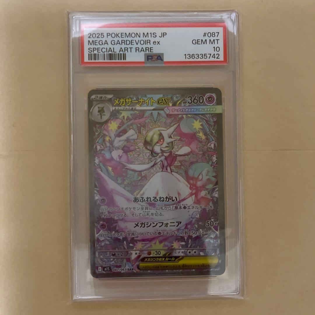 メガサーナイトex SAR PSA10 M1S 087/063 メガシンフォニア