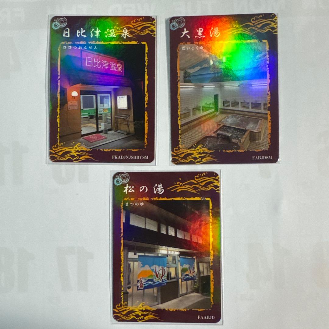 へ*し様 銭湯トレカ　中村区銭湯　9枚セット(コンプカード付き) 銭湯コレカ