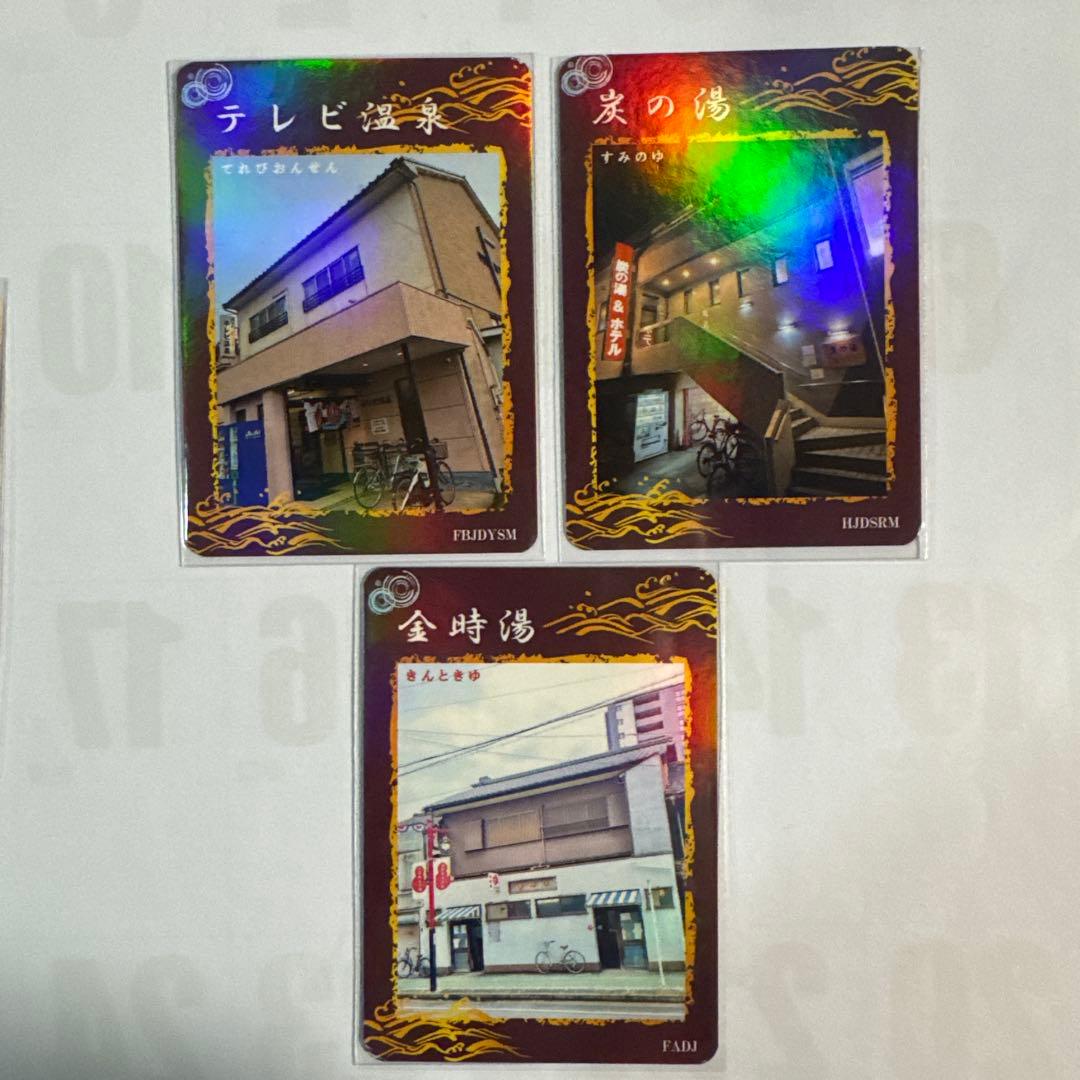 へ*し様 銭湯トレカ　中村区銭湯　9枚セット(コンプカード付き) 銭湯コレカ