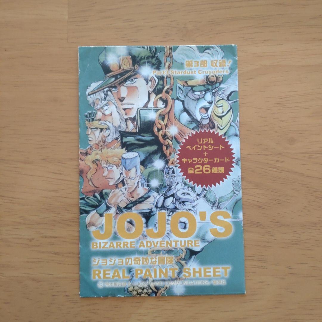 ジョジョの奇妙な冒険 リアルペイントシート　3部