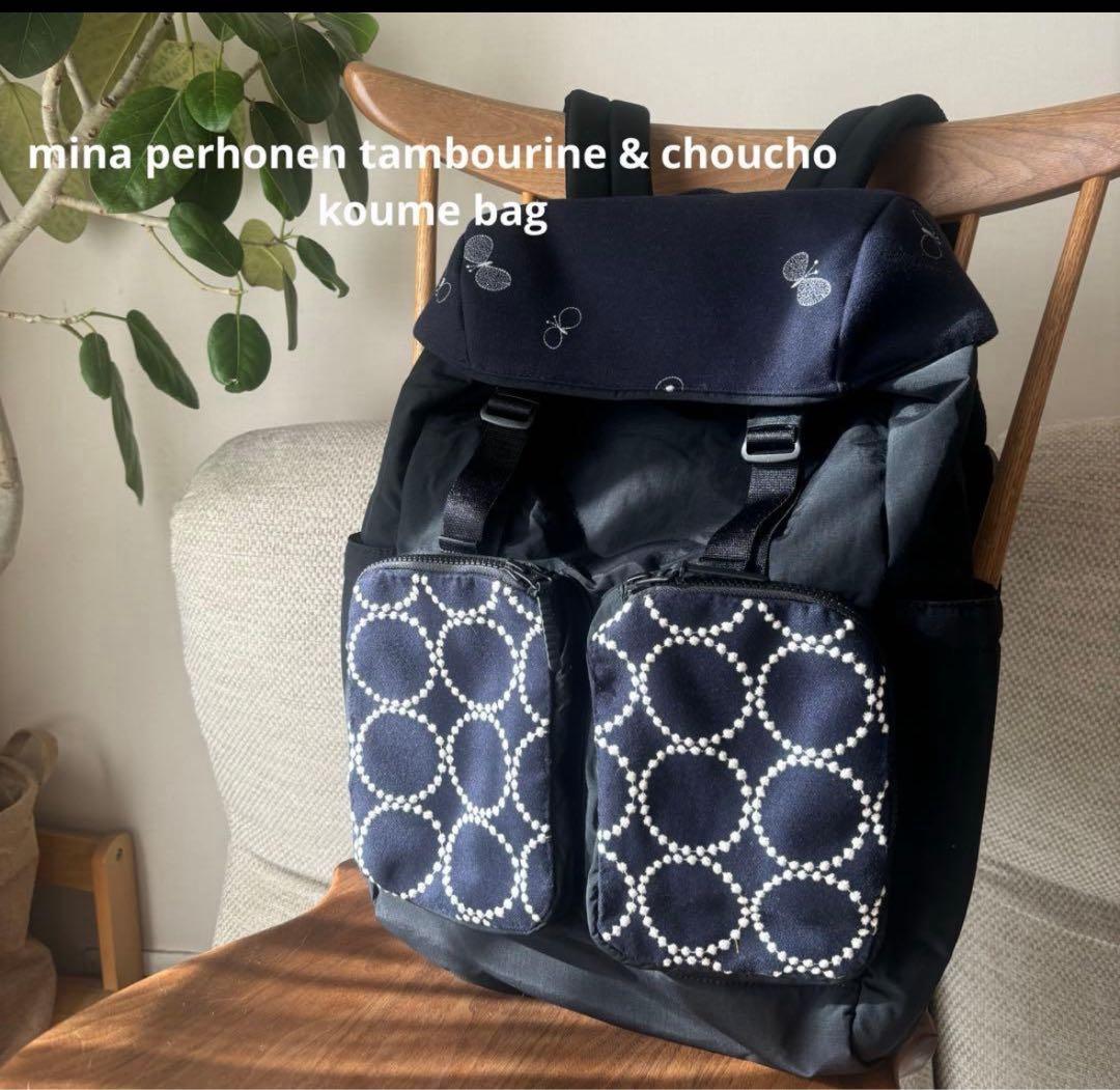 大きなリュック　ミナペルホネン　mina perhonen