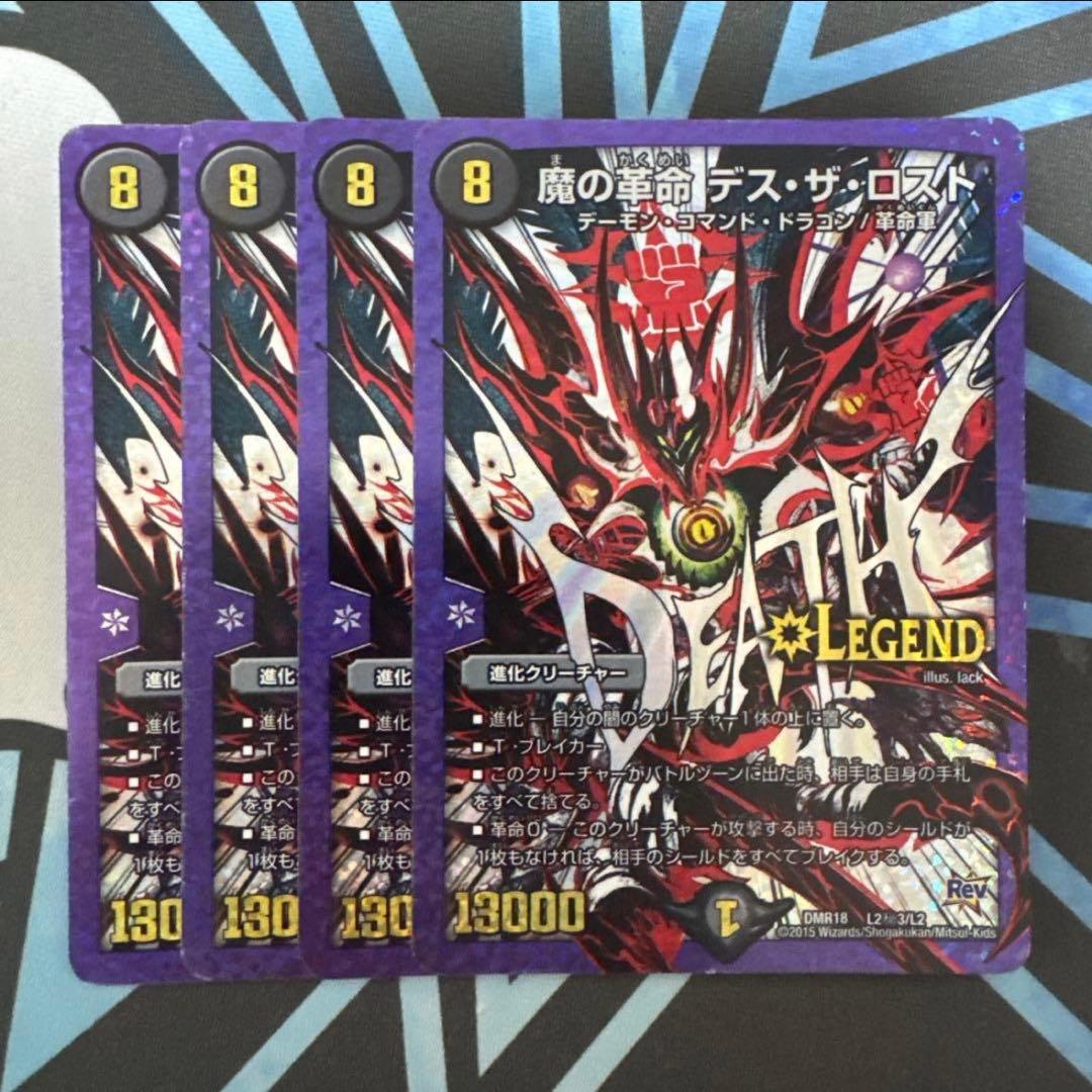 デュエマ 魔の革命 デス・ザ・ロスト デスザロスト シークレット 文字 4枚