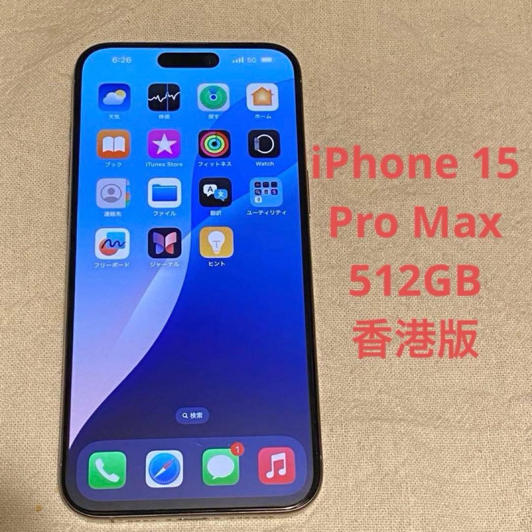 iPhone 15 Pro Max 512GB 香港版 物理ダブルSIMフリー