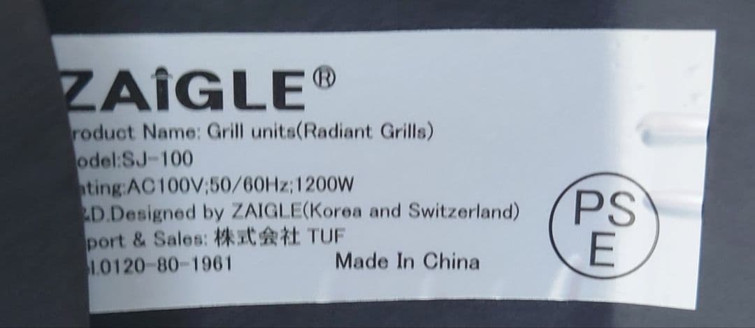 ザイグル ハンサム 赤外線ロ-スタ-SJ-100 (新品、付属品付)