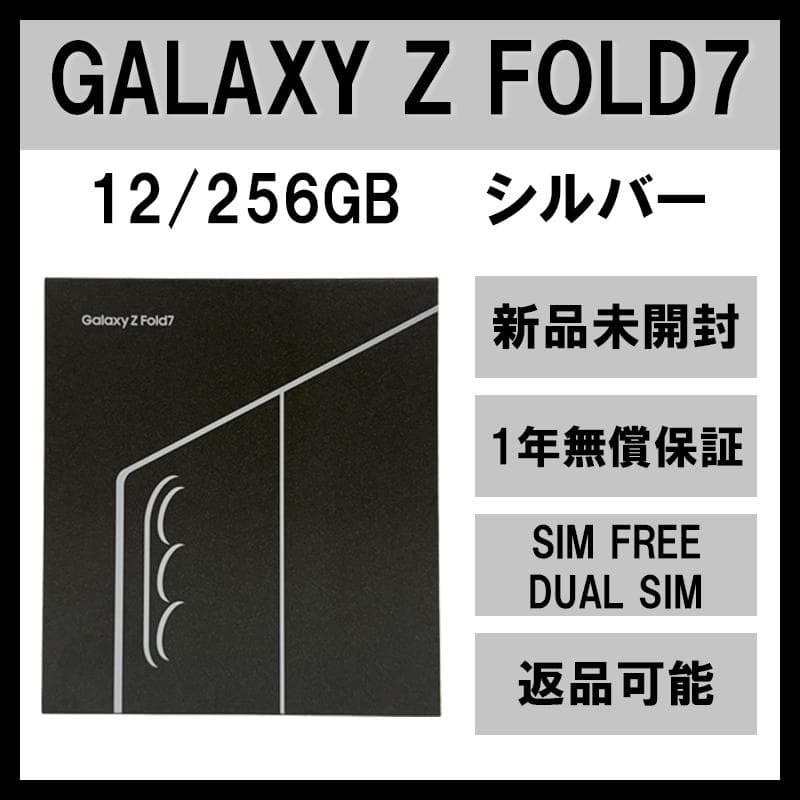 Galaxy Z FOLD7 256GB シルバー SIMフリー【新品】