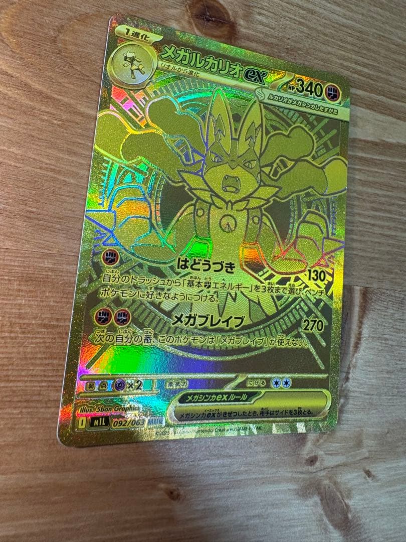 メガルカリオEX MUR