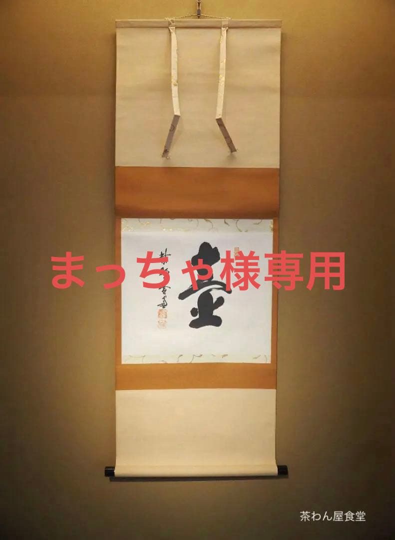 大徳寺506世管長 小田雪窓自筆一字『壷』（共箱）