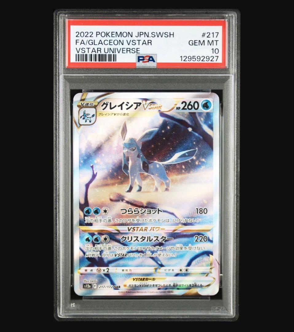 【psa10】グレイシアVSTAR SAR VSTARユニバース 217/172