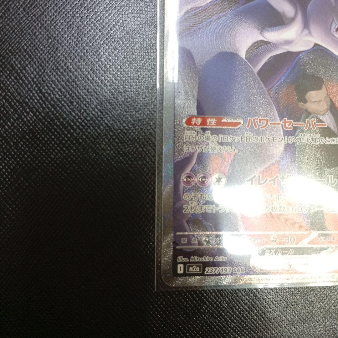 ロケット団のミュウツーex sar　メガドリーム