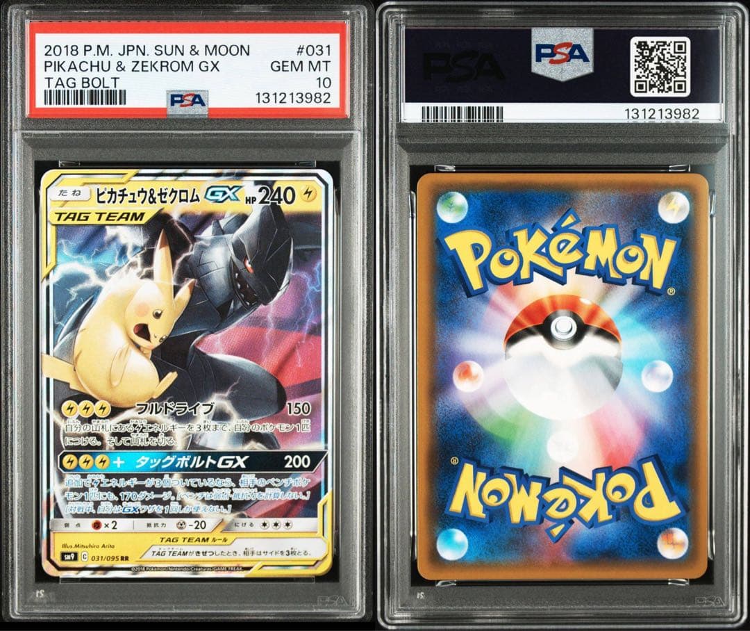 ピカチュウ＆ゼクロムGX RR PSA10