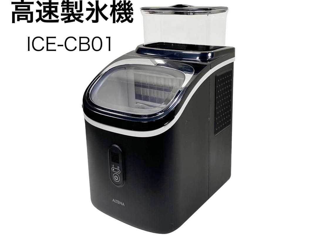 ALTENA コンパクト高速製氷機 ICE-CB01