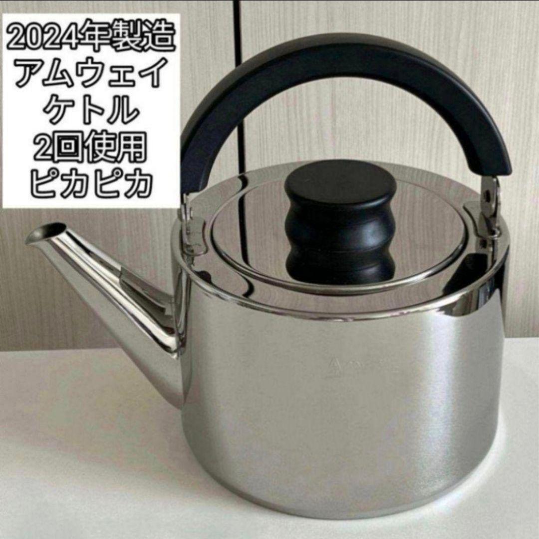 専用2024年製最新型 Amway アムウェイ　Queen　ケトル　やかん@
