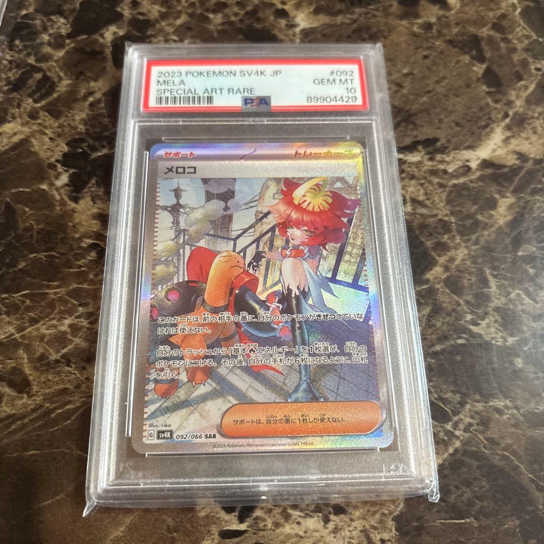 ポケモンカードゲーム　メロコsar psa10