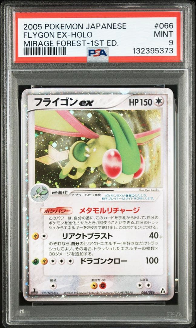 フライゴンex psa9 2005 pcg