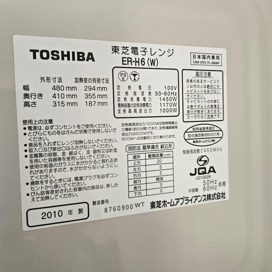 早い者勝ち　美品　TOSHIBA 東芝　石窯オーブンレンジ　ER-H6　送料込み