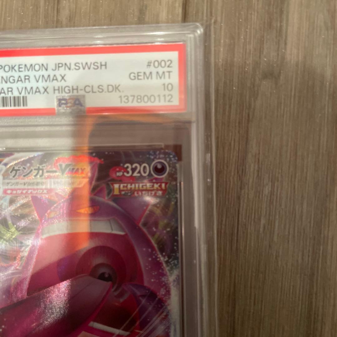 ゲンガーVMAX ハイクラスデッキ　PSA10