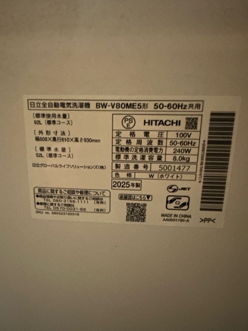 日立　ビートウォッシュ8キロ　未使用 BW-V80ME5 2025年製