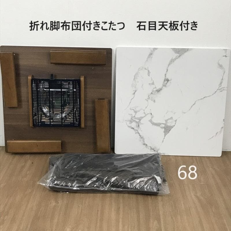 ☆折れ脚布団付きこたつ68 石目タイプ☆【アウトレット】